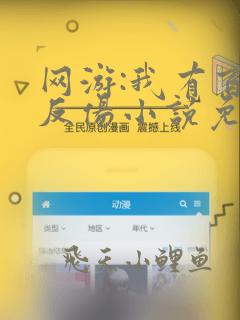网游:我有百倍反伤小说免费阅读6章