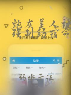 炮灰美人被疯批强制的宿命快穿免费阅读
