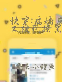 快穿:病娇反派又被我撩黑化了全文下载