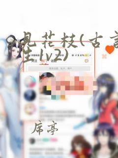 见花枝(古言重生1v2)