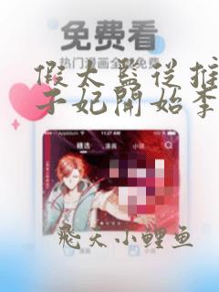 假太监从推倒太子妃开始李显在线阅读免费