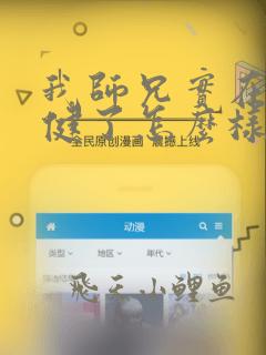 我师兄实在太稳健了怎么样