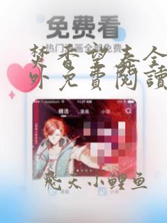 焚香望春全文番外免费阅读笔趣阁