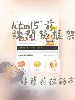 html5 前端开发框架