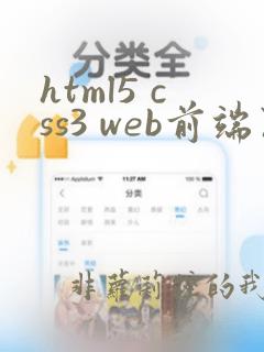 html5 css3 web前端开发