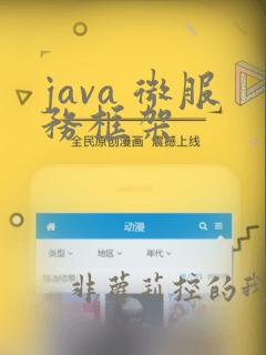 java 微服务框架