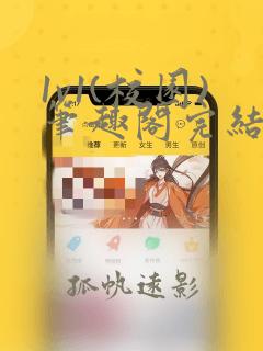 1v1(校园)笔趣阁完结