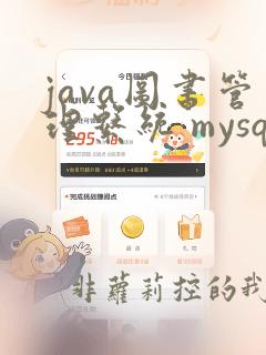 java图书管理系统 mysql