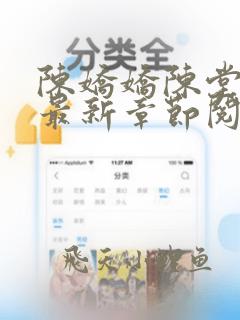 陈娇娇陈堂小说最新章节阅读免费