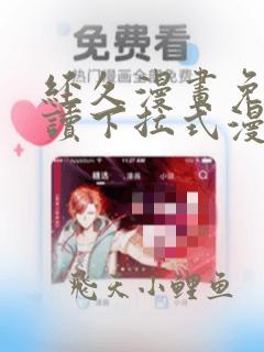 经久漫画免费阅读下拉式漫画免费阅读