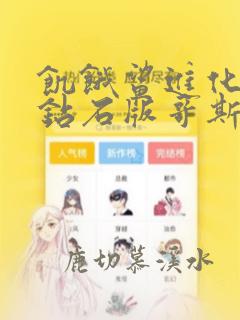饥饿鲨进化无限钻石版哥斯拉下载