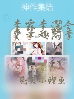 李霖李澜全文免费笔趣阁李霖小说