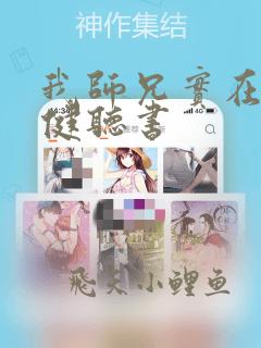 我师兄实在太稳健听书