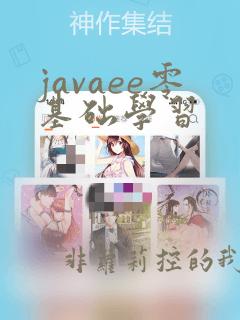 javaee零基础学习