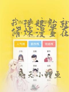 我从娘胎就开始修炼漫画在线观看全集免费