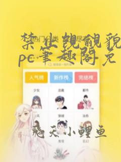 禁止觊觎貌美npc笔趣阁免费阅读全文