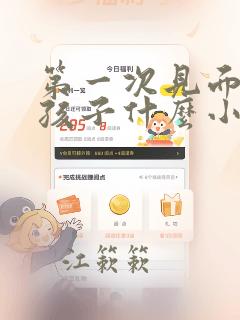 第一次见面送女孩子什么小礼物好