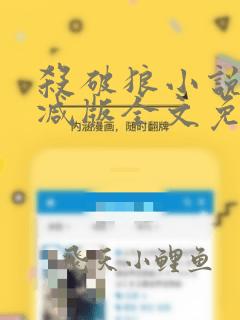 杀破狼小说未删减版全文免费阅读