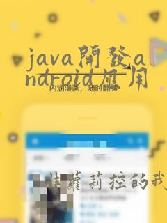 java开发android应用