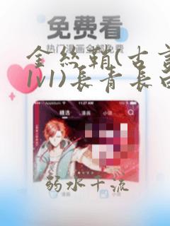 金丝鞘(古言,1v1)长青长白