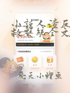 小说人渣反派自救系统全文免费阅读免费