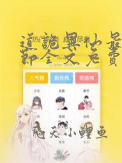 道诡异仙最新章节全文免费阅读无弹窗