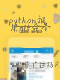 python调用git命令