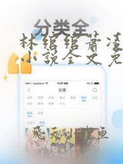 林绾绾萧凌夜的小说全文免费阅读