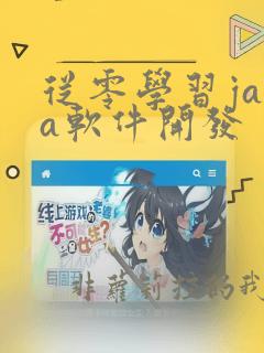 从零学习java软件开发