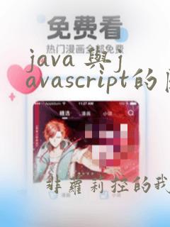 java 与javascript的区别