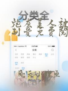 炮灰美人被疯强制爱免费阅读