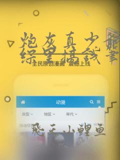 炮灰真少爷在恋综里搞钱笔趣阁
