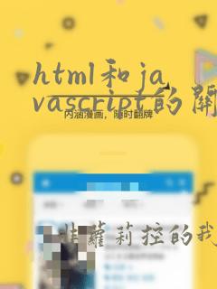 html和javascript的关系