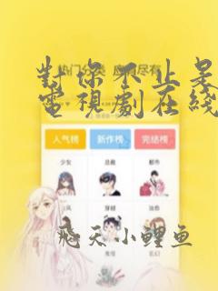 对你不止是喜欢电视剧在线观看