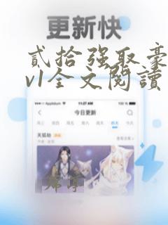 贰拾强取豪夺1v1全文阅读