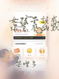 女孩子说感动了你怎么幽默回答