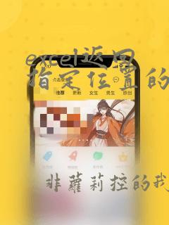 excel返回指定位置的字符串