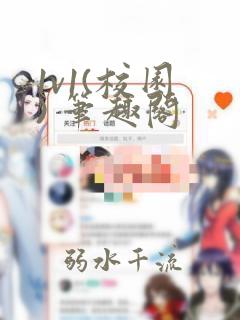 1v1(校园 ) 笔趣阁