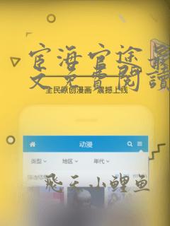 宦海官途最新全文免费阅读无弹窗最新章节