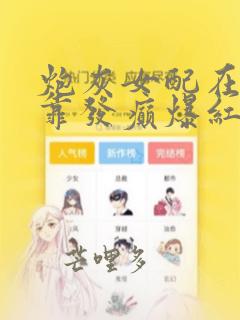 炮灰女配在恋综靠发癫爆红了小说免费阅读