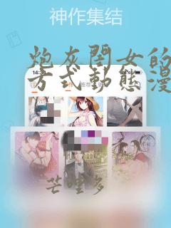 炮灰闺女的生存方式动态漫高清完整免费观看