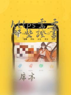 https需要哪些证书