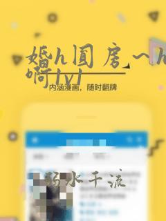 婚h圆房～h嗯啊1v1