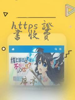 https 证书 收费