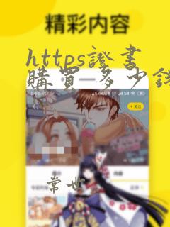 https证书购买 多少钱