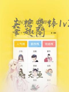 夹枪带棒1v2笔趣阁