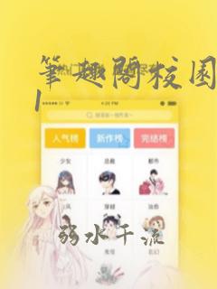 笔趣阁校园1v1