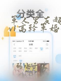 军人男友超宠1v1高干军婚小说