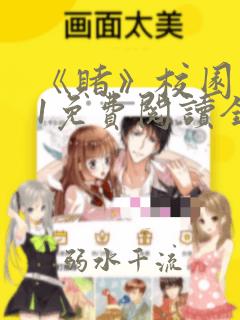 《赌》校园1v1免费阅读全文