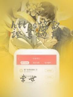https协议证书过期
